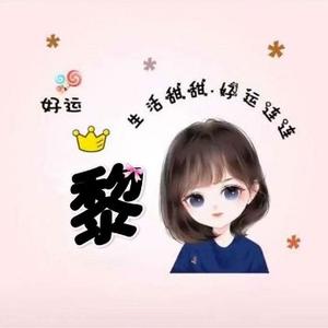 小黎小黎天下无敌3818