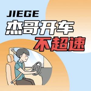 杰哥开车不超速 头像