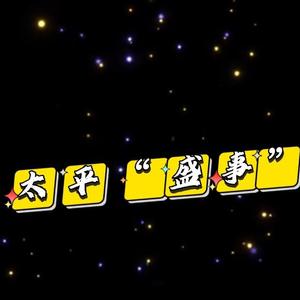 太平盛事88 头像