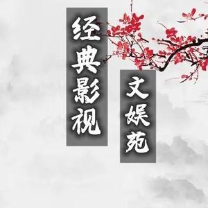 经典影视文娱苑 头像