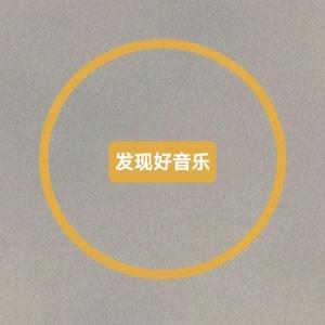 发现好音乐 头像