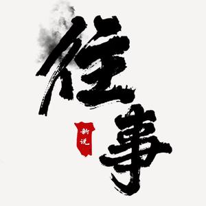 新说历史传奇往事 头像