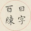 百日练字头像