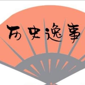 历史逸事