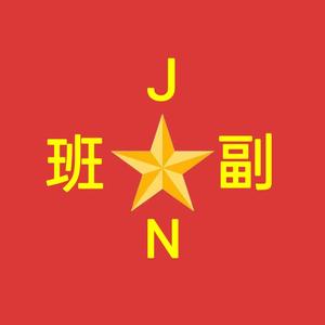 班副JN 头像