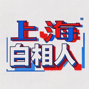上海白相人 头像
