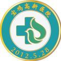宝鸡高新医院 头像