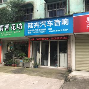 黄石陆卉汽车音响 头像