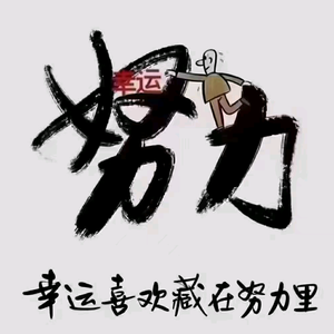 努力三哥头像