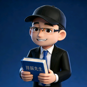 排版先生 头像