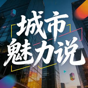城市魅力说 头像