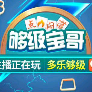 够级宝哥（豁牙传媒26号18点开业庆典）头像