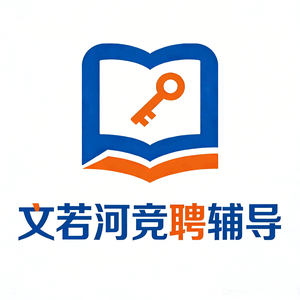 文若河竞聘高端辅导 头像
