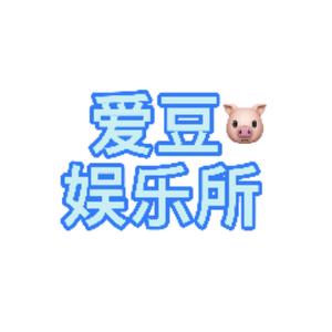 爱豆娱乐所 头像