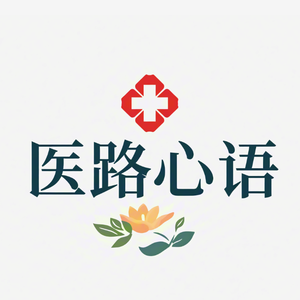 医路心语 头像