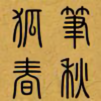 狐笔春秋