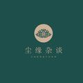 尘缘杂谈