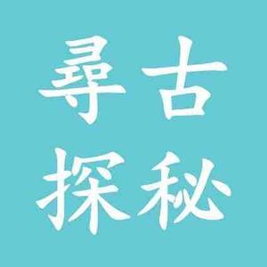 尋古探秘 头像