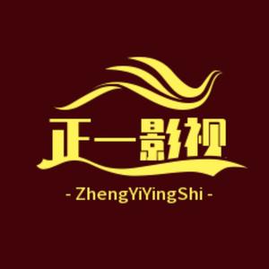 正一影视 头像