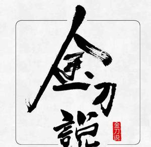 金刀说 头像