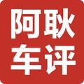 阿耿车评 头像