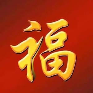 您幸福我就快乐2023