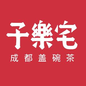 子乐宅子乐宅茶叶专卖店 头像