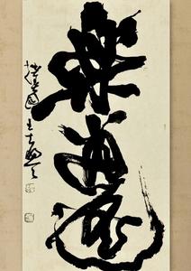 拙春园书法工作室 头像