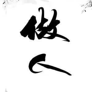 肚子里有墨 头像