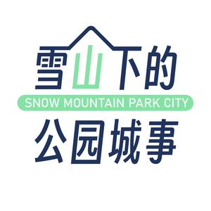 雪山下的公园城事头像