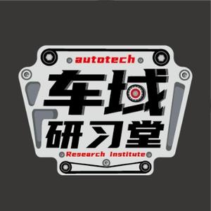 车域研习堂 头像