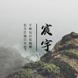 宸宇讲大案头像