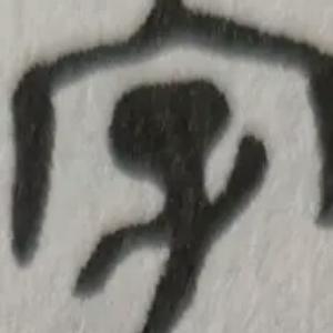 咬文嚼字辩名实