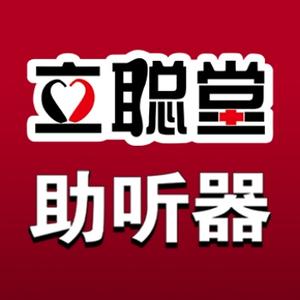 立聪堂助听器济南七里山店