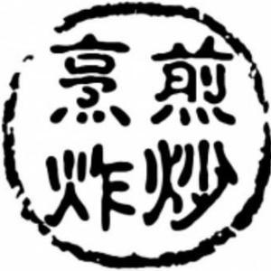 煎炒烹炸炖