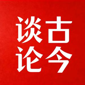 四十而已(谈古论今) 头像