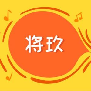 将玖
