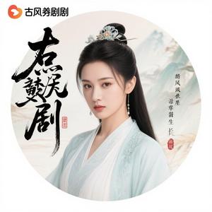 古风逆袭剧场 头像