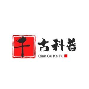 千古科普 头像