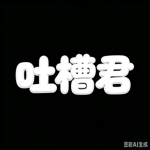 吐槽君 头像