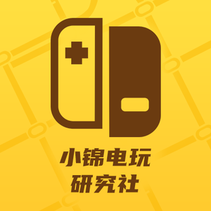 小锦电玩研究社 头像