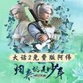 大话2免费版阿伟 头像
