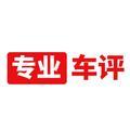 绝对专业车评人 头像