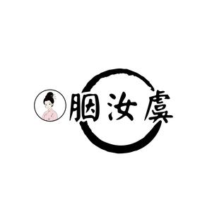 胭汝虞 头像