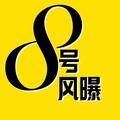 8号风曝 头像