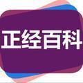 正经百科 头像