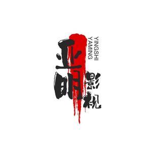 正直亚明影视 头像