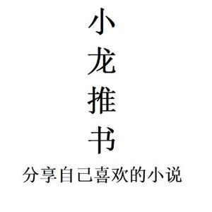 小龙推书 头像