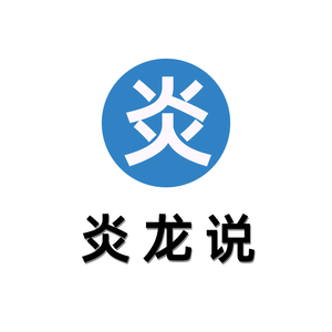 炎龙说 头像