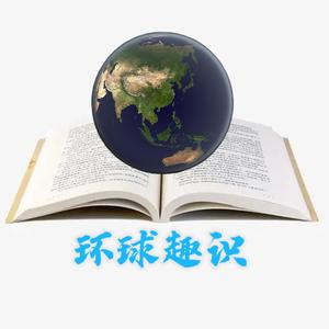 环球趣识 头像